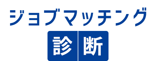 ジョブマッチング診断